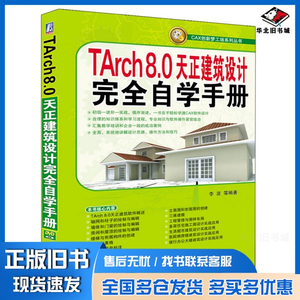 正版旧书TArch 8.0天正建筑设计完全自学手册李波等编著机械工业出版社9787111320616