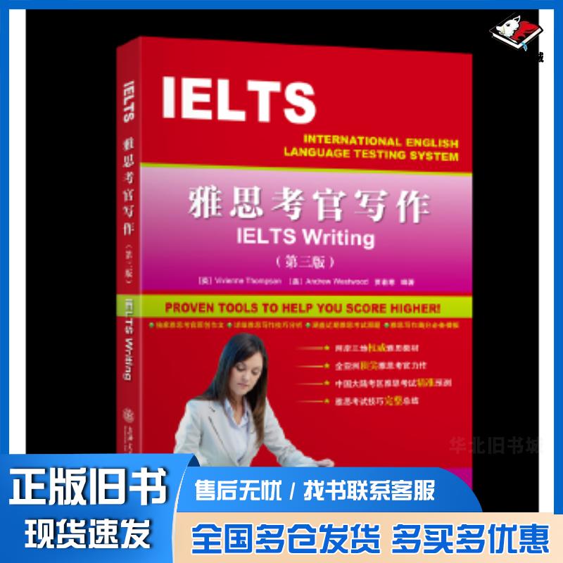 正版旧书雅思考官写作第三版VivienneThompsonAndrew上海交通大学出版社9787313171016