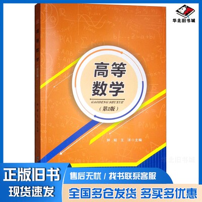 正版旧书高等数学（第2版）钟韬、王洋  编出版社9787564364762