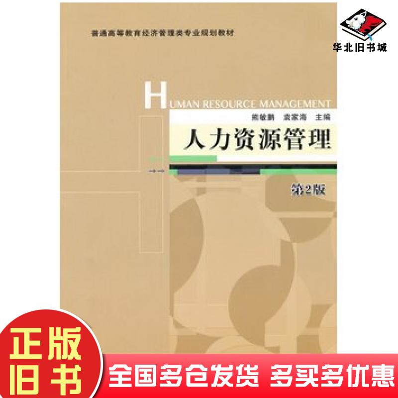 正版旧书人力资源管理第2版熊敏鹏编机械工业出版社9787111393245