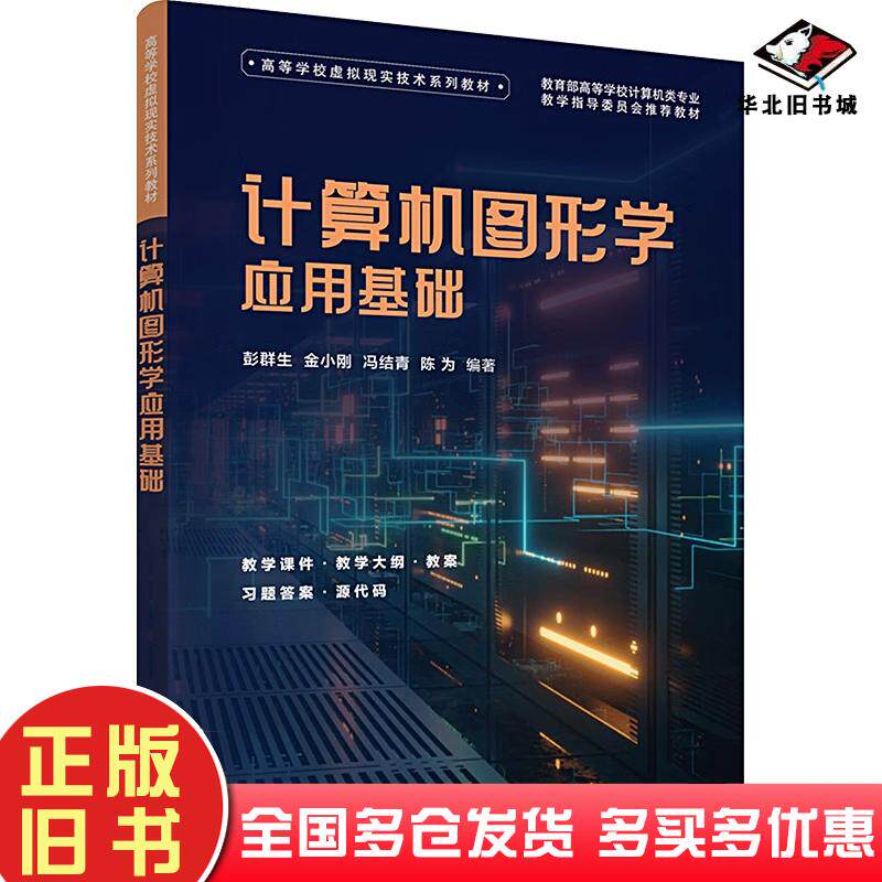 正版旧书计算机图形学应用基础彭群生清华大学出版社9787302630890