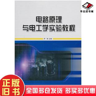 正版旧书电路原理与电工学实验教程尹明哈尔滨工程大学出版社9787566102065