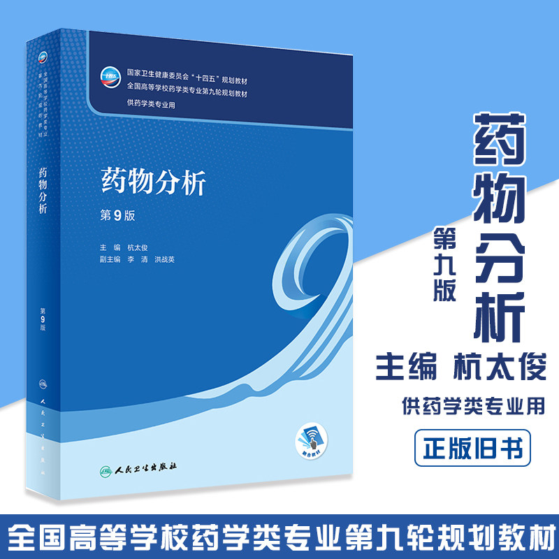 正版旧书药物分析 第9版 十四五规划教材 全国高等学校药学类专业第九轮规划教材 供药学类专业用 杭太俊主编 9787117339131
