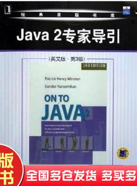 正版旧书Java2专家导引第三版SundarNarasimhan 著  美PatrickHenryWinston机械工业出版社9787111166023