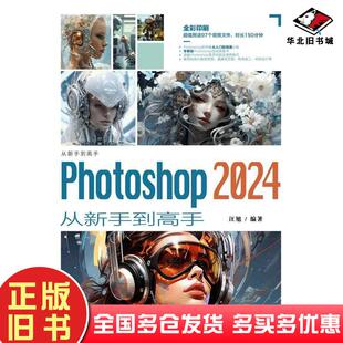 正版旧书Photoshop2024从新手到高手汪旭清华大学出版社9787302657729