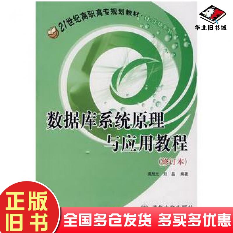 正版旧书数据库系统原理及应用教程裘旭光刘晶编著北京交通大学出版社9787810821834