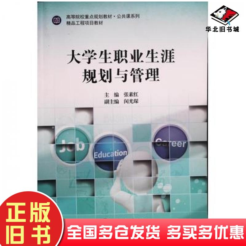 正版旧书大学生职业生涯规划与管理张素红上海交通大学出版社9787313153579
