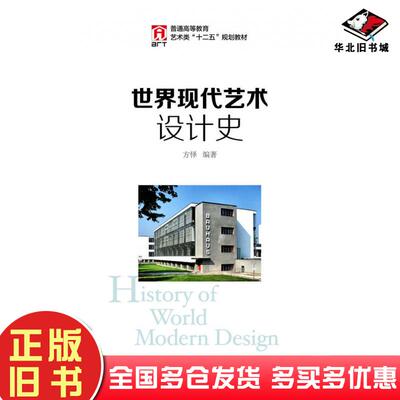 正版旧书世界现代艺术设计史方怿人民邮电出版社方怿人民邮电出版社9787115331151