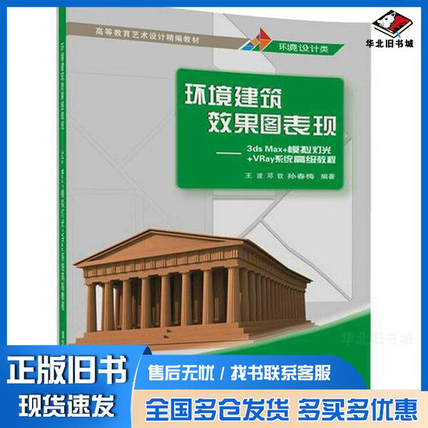 正版旧书高等教育艺术设计精编教材  环境建筑效果图表现 3DS MAX+模拟灯光+VRAY系统高级教程王波，邓钦，孙春梅著清华大学出版社