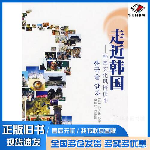 正版旧书走近韩国韩国文化风情读本韩孙大俊著苟振红译注北京大学出版社9787301155905