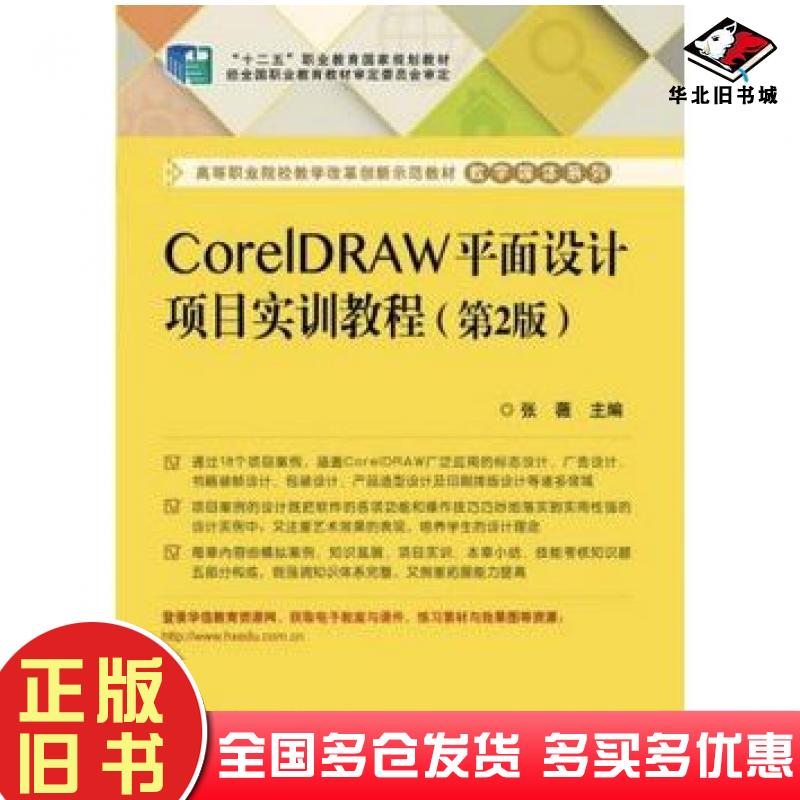 正版旧书CorelDRAW平面设计项目实训教程第2版张薇主编电子工业出版社9787121238864