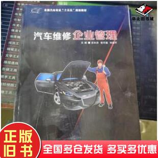正版旧书汽车维修企业管理彭永忠西北工业大学出版社9787561269305