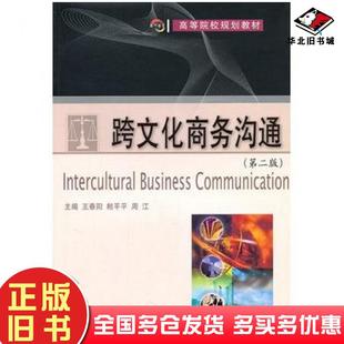正版旧书跨文化商务沟通第二版王春阳鲍平平周江主编大连理工大学出版社9787561137796