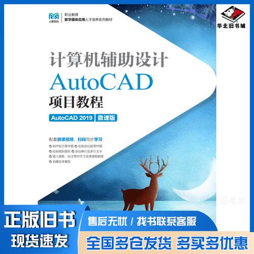正版旧书计算机辅助设计AutoCAD项目教程AutoCAD2019微课版李善锋姜勇人民邮电出版社97871155927
