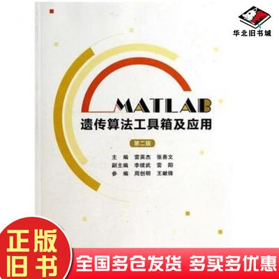 正版旧书MATLAB遗传算法工具箱及应用雷英杰张善文主编西安电子科技大学出版社9787560633046
