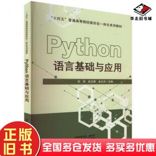 正版旧书pYthoh语言基础与应用余志兵中国铁道出版社9787113310660