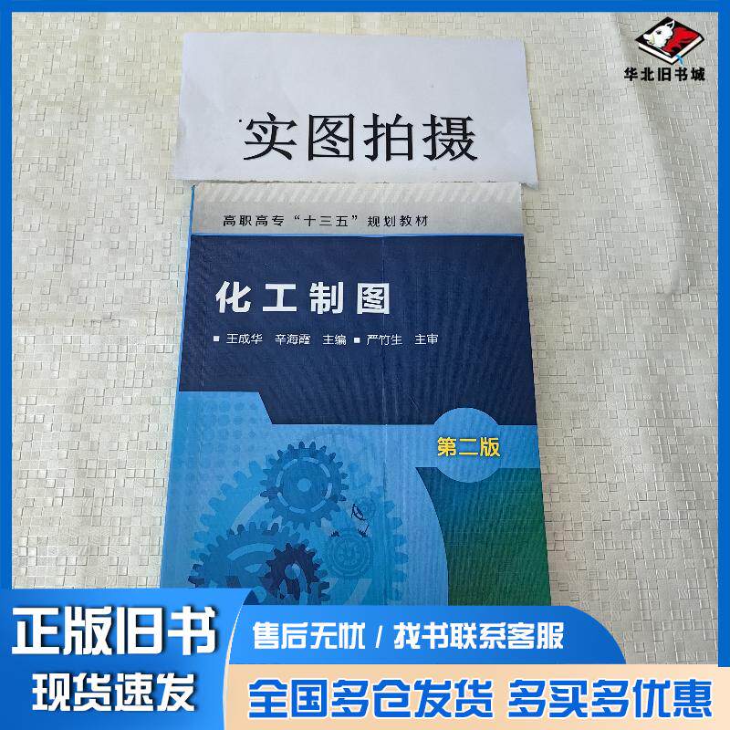 正版旧书化工制图王成华第二版王成华化学工业出版社9787122311894