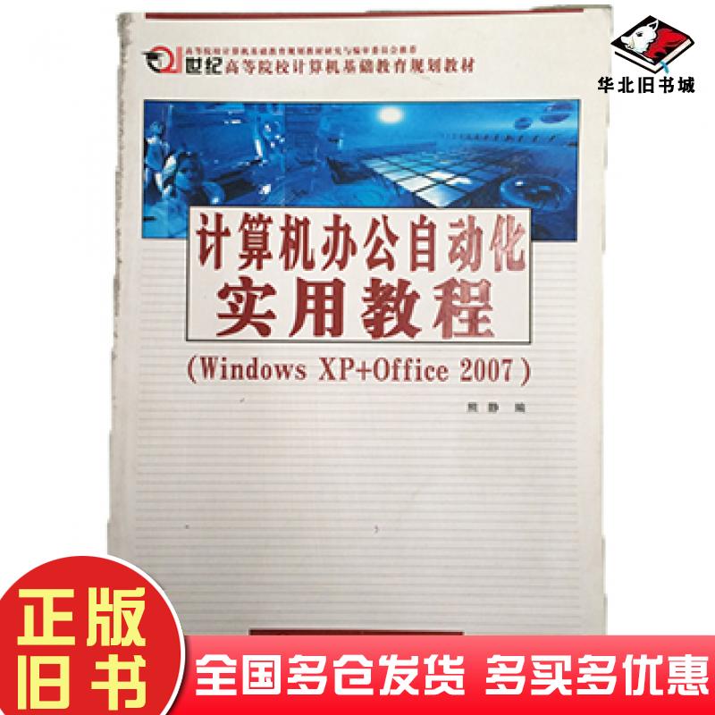正版旧书计算机办公自动化实用教程WindowsXPOffice2007熊静西北工业大学出版社9787561225103