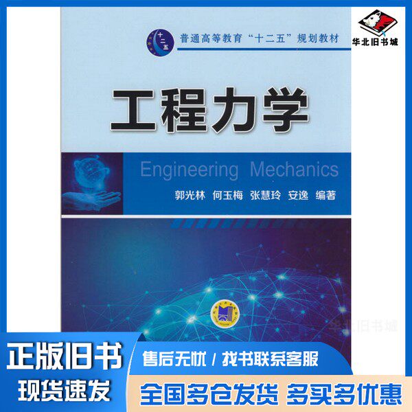 正版旧书工程力学郭光林，何玉梅，张慧玲，安逸编著机械工业出版社9787111471189