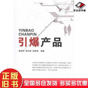 正版旧书引爆产品陈炜华袁向智谢将相编团结出版社9787512641372