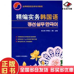 正版旧书精编实务韩国语林从纲韩李明兰主编大连理工大学出版社9787561142639