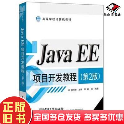 正版旧书JavaEE项目开发教程第二2版郑阿奇电子工业出版社9787121201455