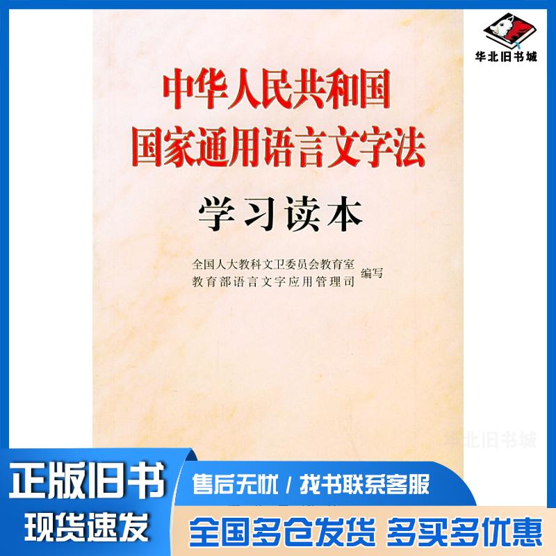 正版旧书中华人民共和国国家通用语言文字法学习读本全国教科文卫委员会教育室教育部语言文字应用管语文出版社978780126734