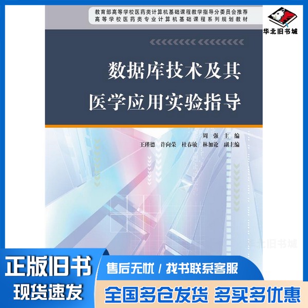 正版旧书数据库技术及其医学应用实验指导周强主编（上海中医药大学图书信息中心）高等教育出版社9787040278095