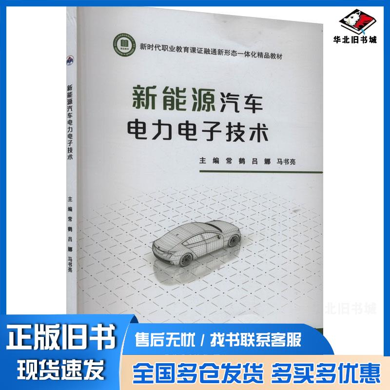 正版旧书新能源汽车电力电子技术常鹤吕娜马书亮西北工业大学出版社9787561291115