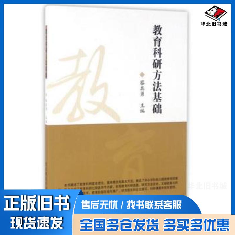 正版旧书教育科研方法基础蔡其勇编东北师范大学出版社9787560290706