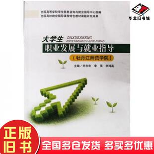 正版旧书大学生职业发展与就业指导乔志宏李强李鸿嘉主编电子科技大学出版社9787564732134