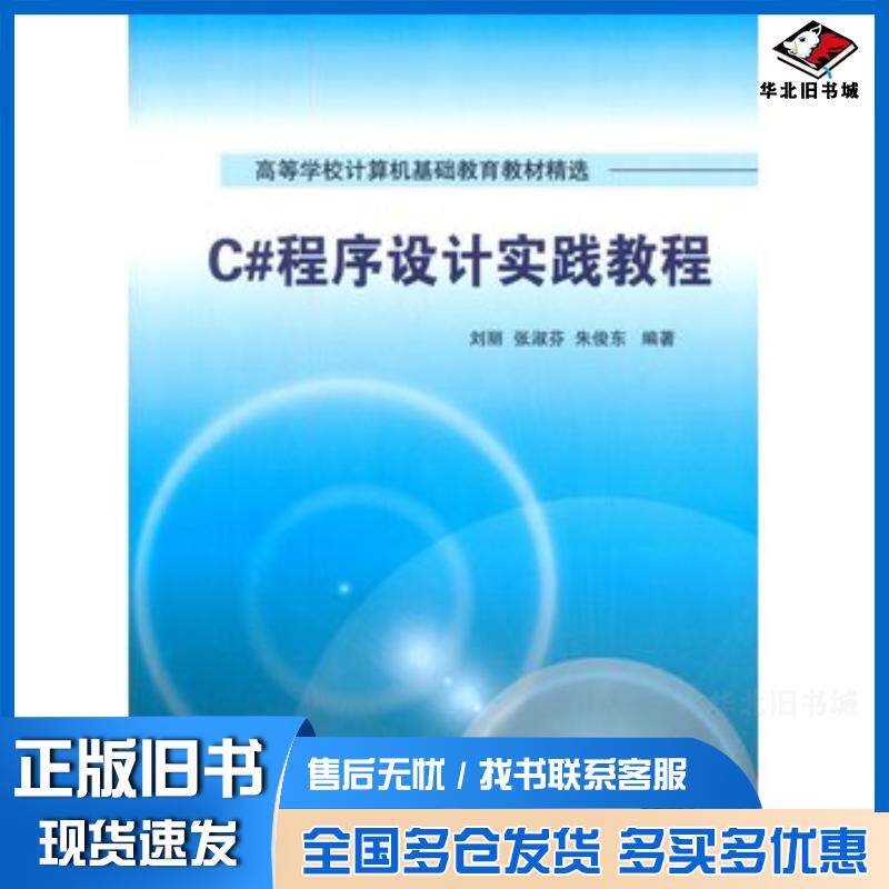正版旧书C#程序设计实践教程刘丽张淑芬编著清华大学出版社9787302359609