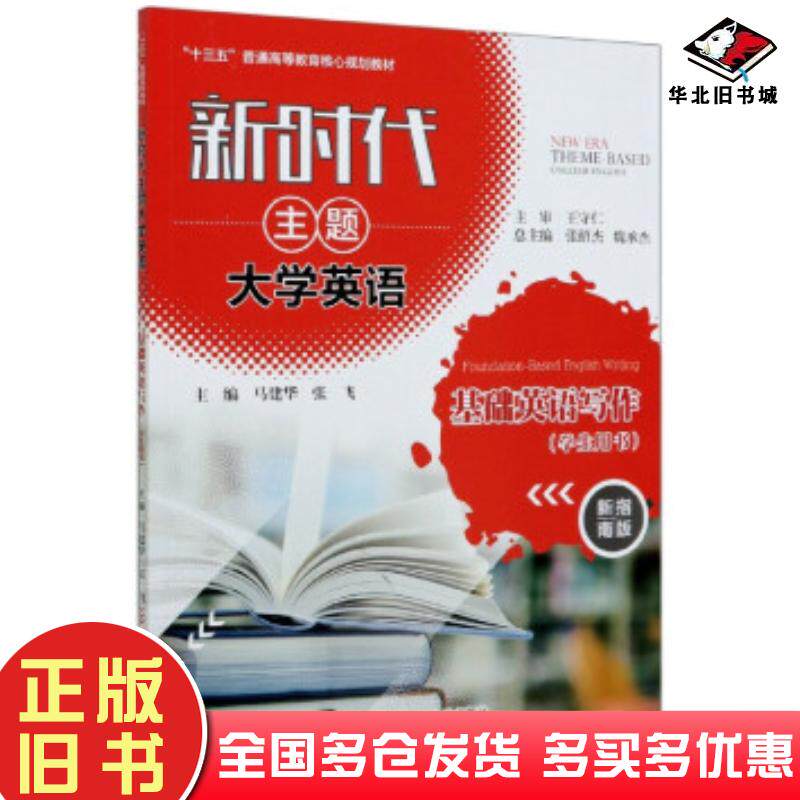 正版旧书新时代主题大学英语基础英语写作学生用书新指南版马建华中国人民大学出版社9787300281933