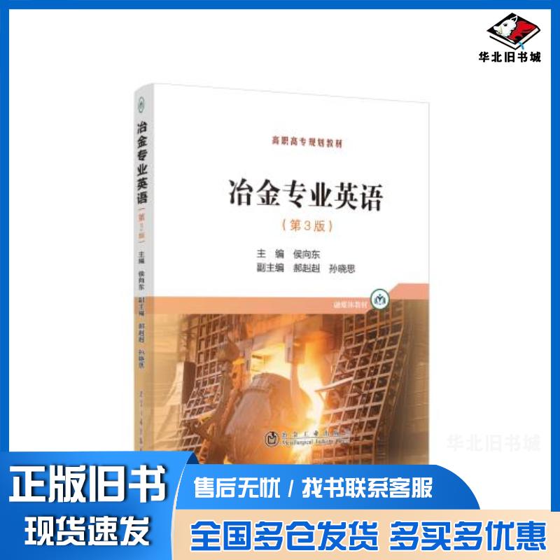 正版旧书冶金专业英语侯向东冶金工业出版社9787502487393