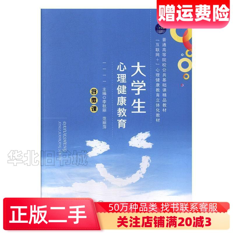 二手大学生心理健康教育李秋丽主编上海交通大学出版社97873
