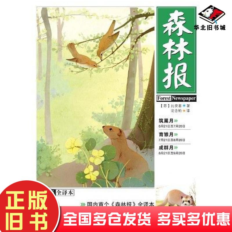 正版旧书森林报夏比安基著沈念驹译河北少年儿童出版社9787537640343