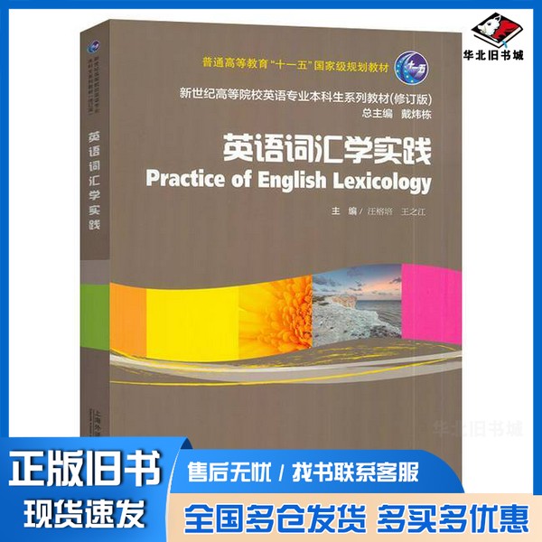 正版旧书英语词汇学实践汪榕培上海外语教育出版社9787544681148
