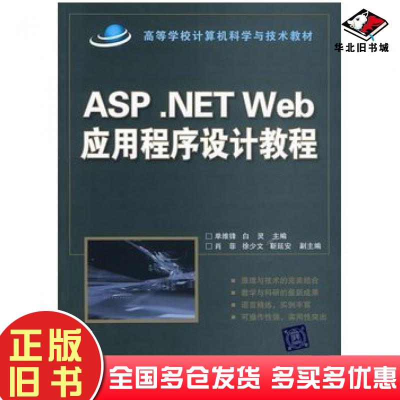 正版旧书ASP.NETWeb应用程序设计教程单维锋清华大学出版社9787811239737