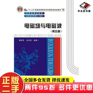 二手书电磁场与电磁波第五5版郭辉萍著西安电子科技大学出版社9787560646312