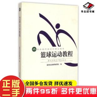 二手书篮球运动教程篮球运动教程编写组编北京体育大学出版 社9787564413989