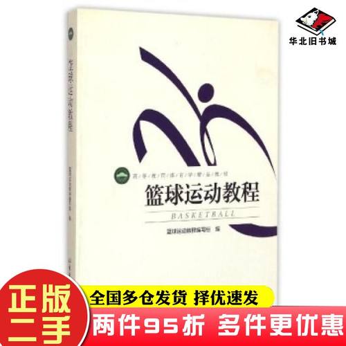 二手书篮球运动教程篮球运动教程编写组编北京体育大学出版社9787564413989