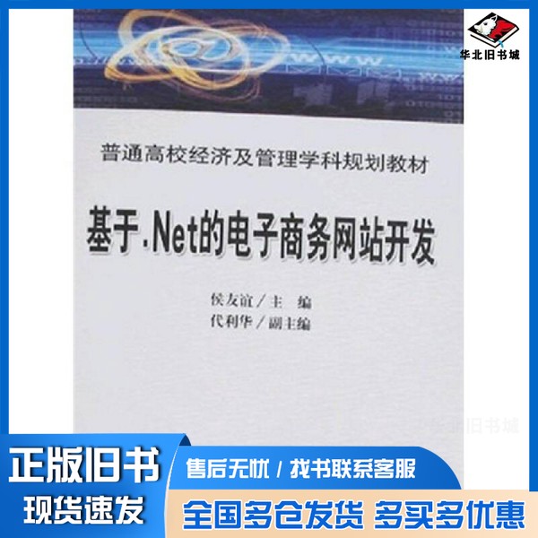 正版旧书基于.Net的电子商务网站开发侯友谊主编中国铁道出版社9787113084899