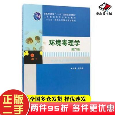 二手书环境毒理学孔志明著南京大学出版社9787305184703