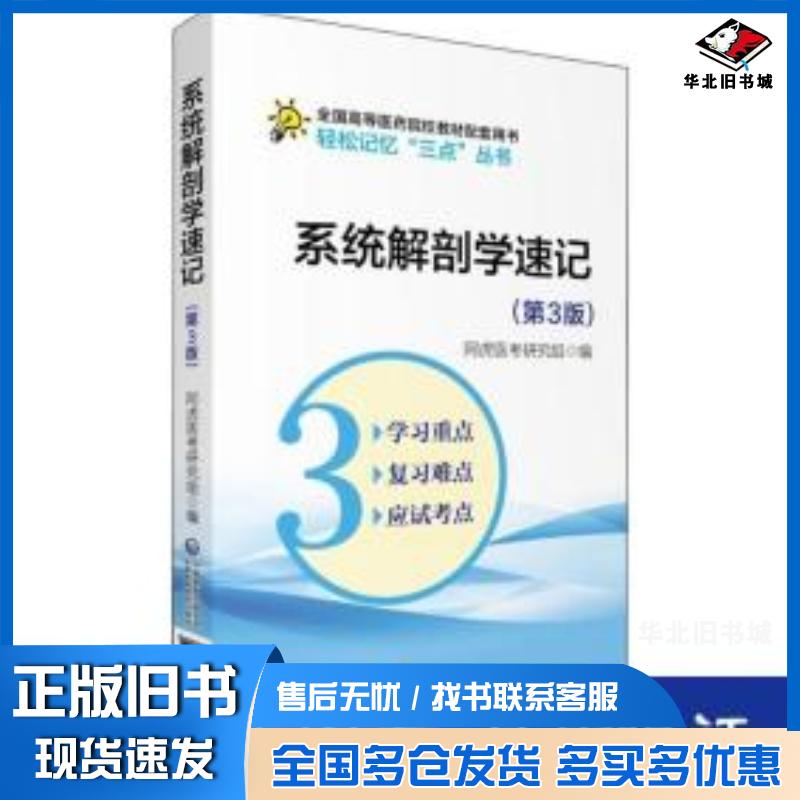 正版旧书系统解剖学速记第3版吴春虎著中国医药科技出版社9787521414196