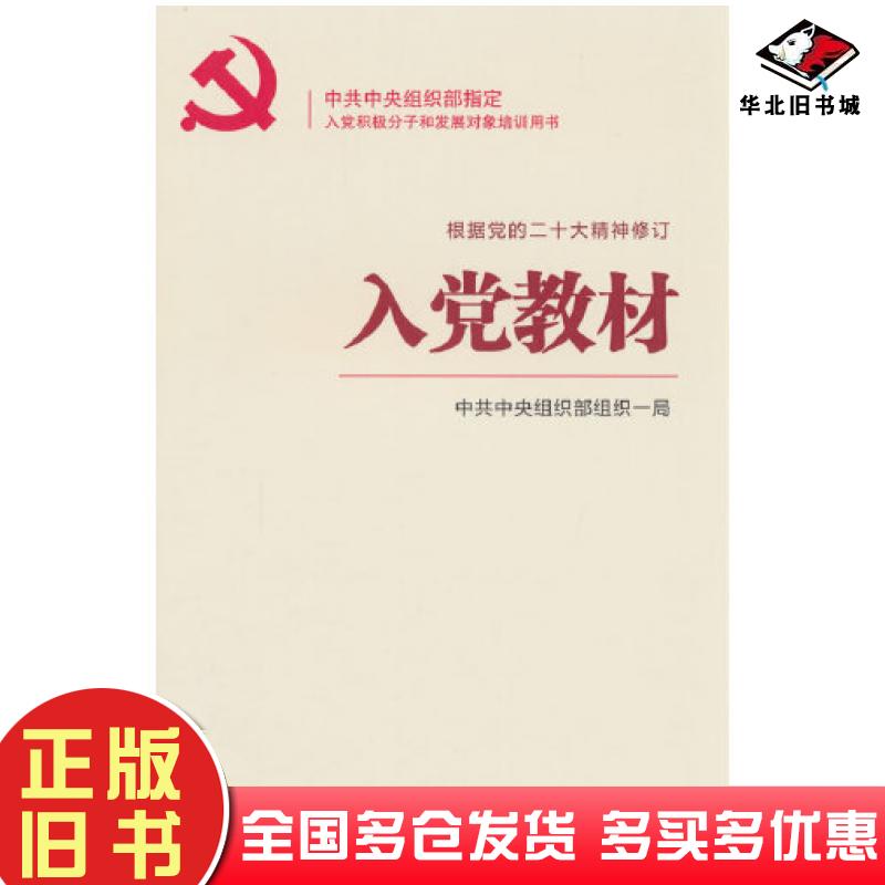 正版旧书入党教材根据二十大精神修订中共中央组织部组织一局著党建读物出版社9787509915400