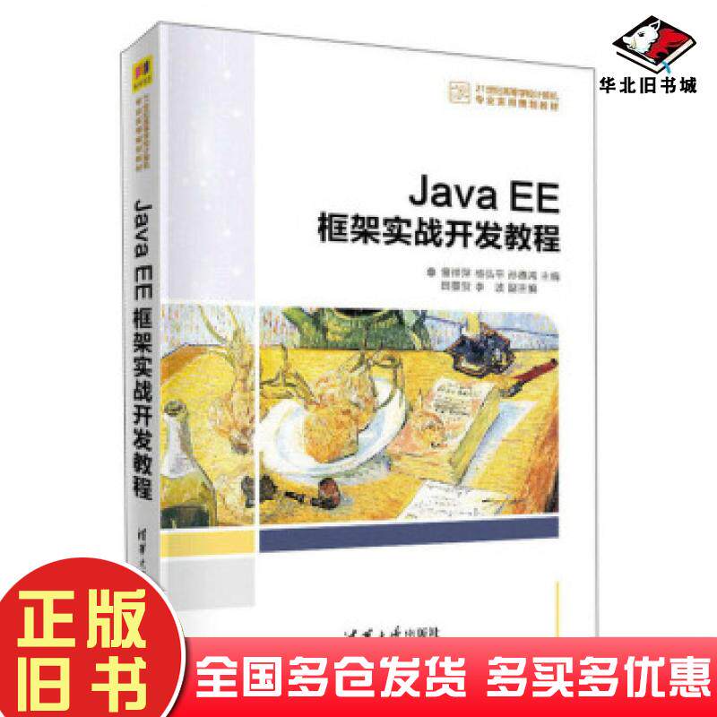 正版旧书JavaEE框架实战开发教程曾祥萍杨弘平孙德鸿田景贺李波著清华大学出版社9787302558606