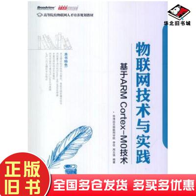正版旧书物联网技术与实践基于ARMCortexM0技术李佳周志强编著电子工业出版社9787121179655
