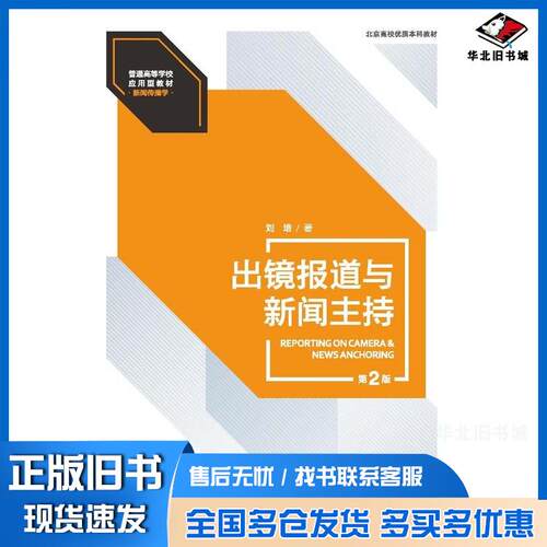 正版旧书出镜报道与新闻主持第二2版刘培中国人民大学出版社9787300331683