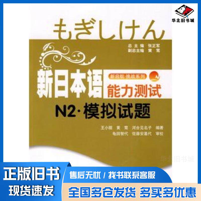 正版旧书新日本语能力测试N2模拟试题王小丽黄莺日河合见名子编著上海交通大学出版社9787313063731