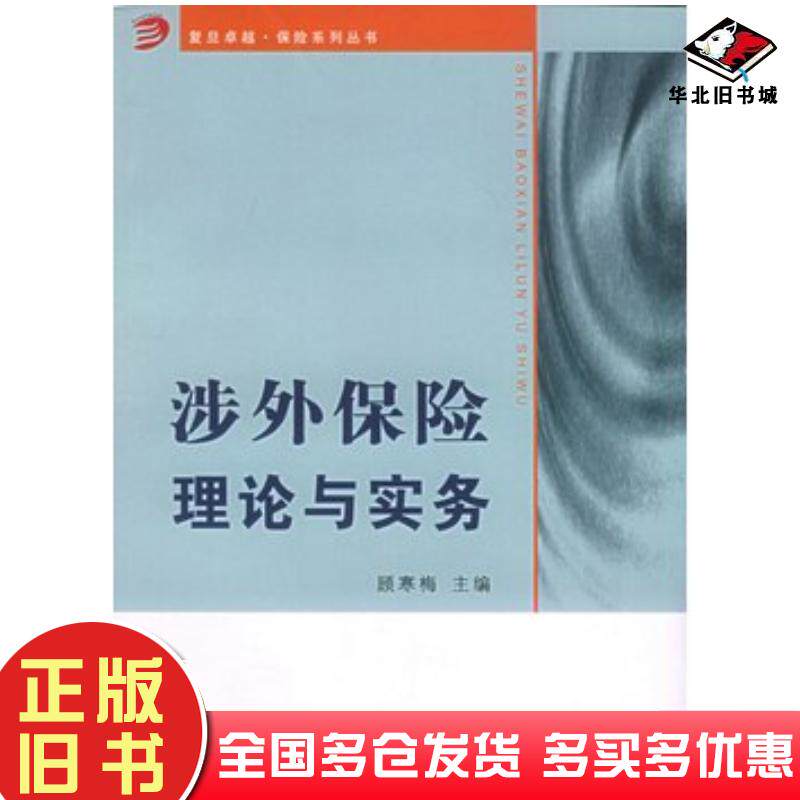正版旧书涉外保险理论与实务顾寒梅主编复旦大学出版社9787309046915